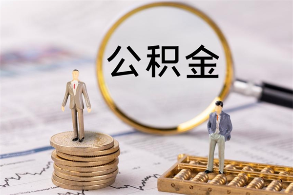 新余急用钱怎么把公积金取出来（急用钱怎么把公积金取出来 额度）