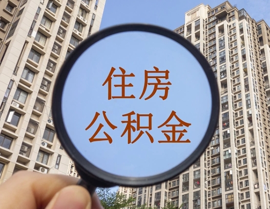 新余封存公积金取流程（封存 公积金 提取）